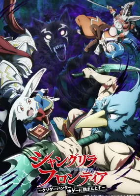 A poster of anime-Shangri La Frontier season 2